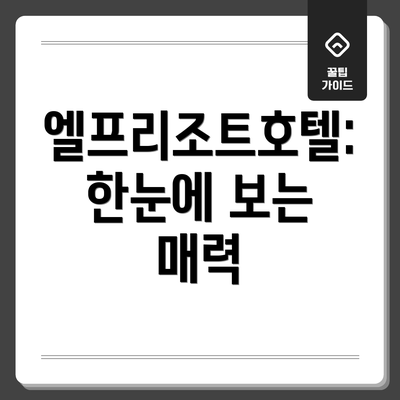 엘프리조트호텔: 한눈에 보는 매력