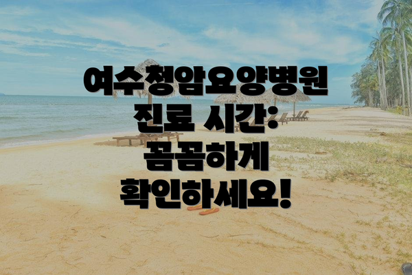 여수청암요양병원 진료 시간: 꼼꼼하게 확인하세요!