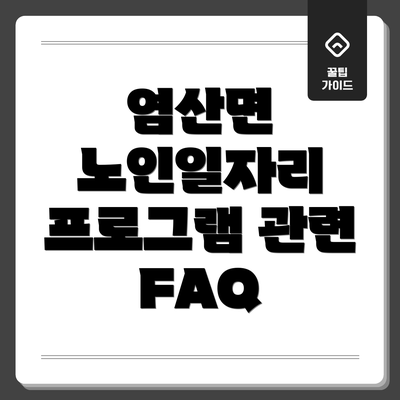 염산면 노인일자리 프로그램 참여 방법:  자세한 안내