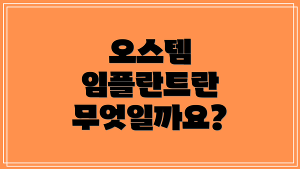 오스템 임플란트란 무엇일까요?