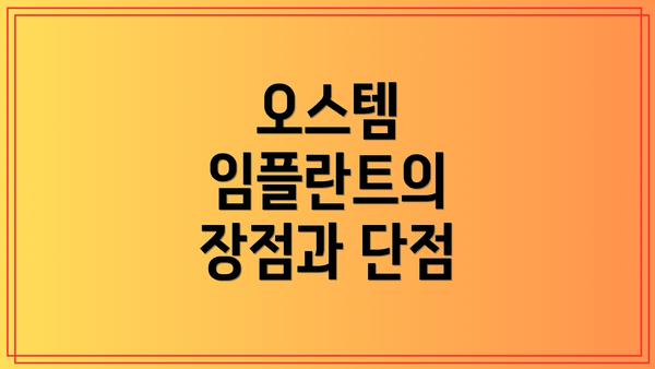 오스템 임플란트의 장점과 단점