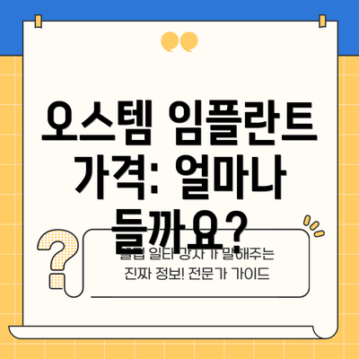오스템 임플란트 가격: 얼마나 들까요?