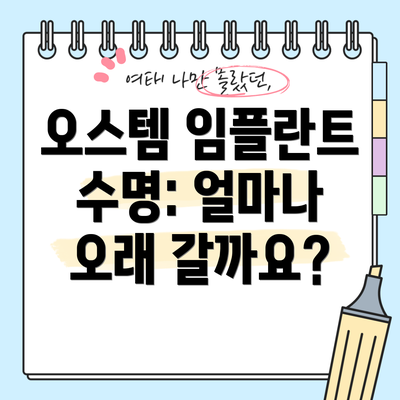 오스템 임플란트 수명: 얼마나 오래 갈까요?