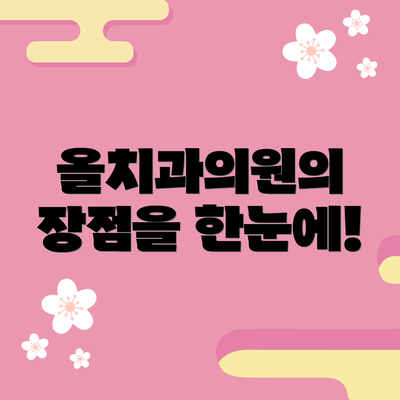 올치과의원의 장점을 한눈에!