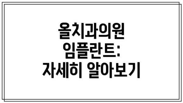 올치과의원 임플란트: 자세히 알아보기