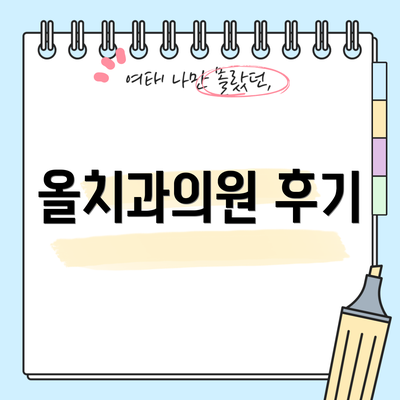 올치과의원 후기