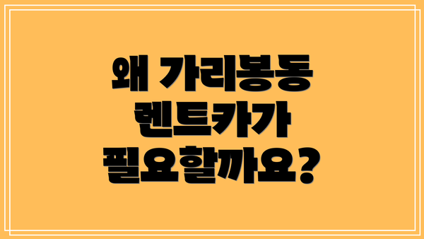 왜 가리봉동 렌트카가 필요할까요?