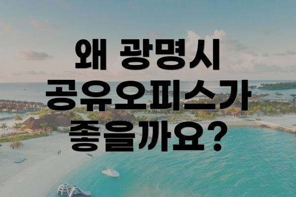 왜 광명시 공유오피스가 좋을까요?
