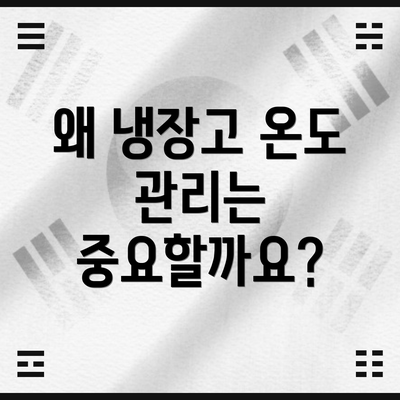 왜 냉장고 온도 관리는 중요할까요?