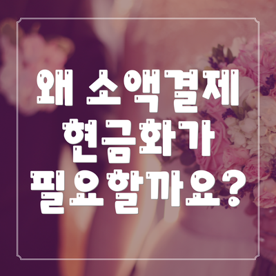 왜 소액결제 현금화가 필요할까요?