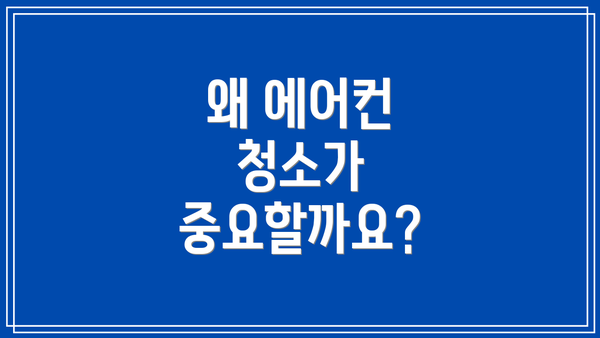 왜 에어컨 청소가 중요할까요?