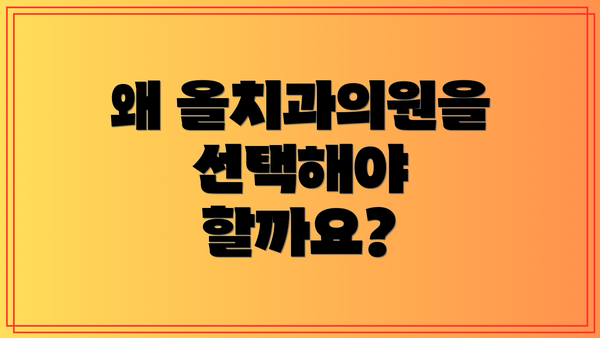 왜 올치과의원을 선택해야 할까요?