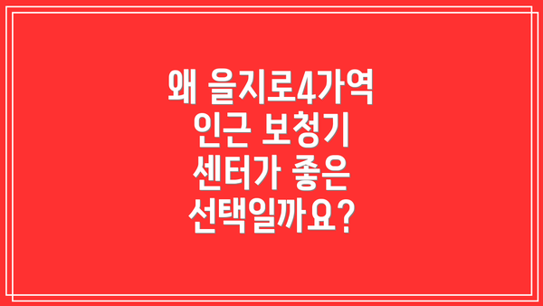 왜 을지로4가역 인근 보청기 센터가 좋은 선택일까요?