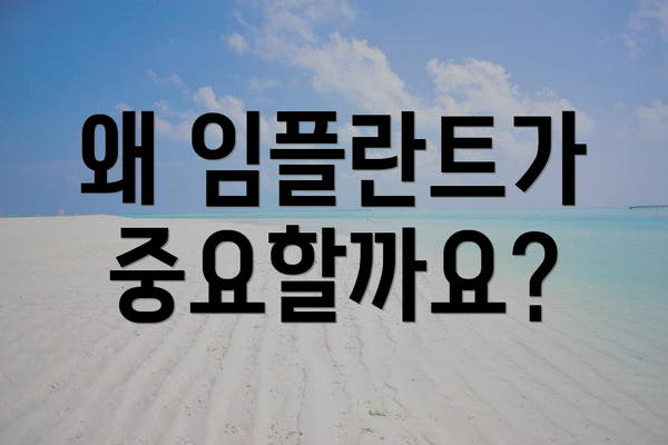 왜 임플란트가 중요할까요?