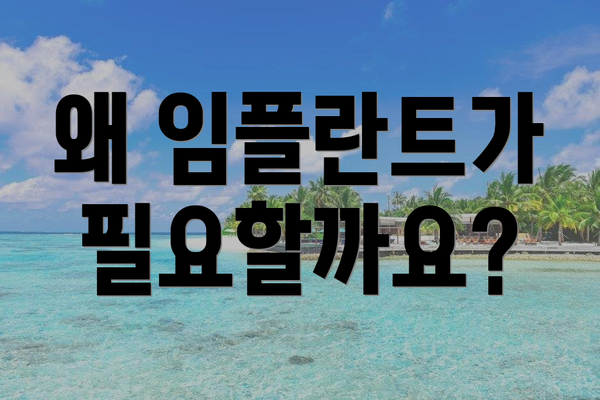 왜 임플란트가 필요할까요?