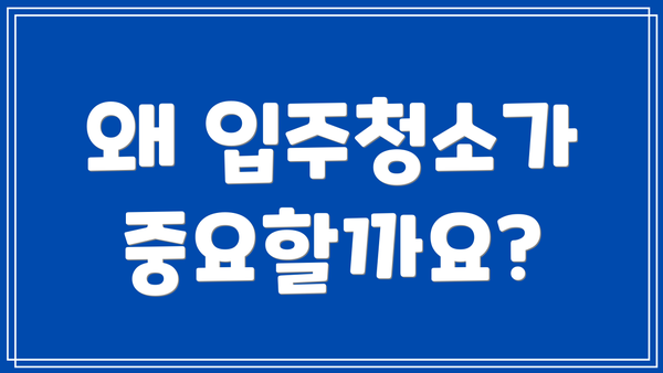왜 입주청소가 중요할까요?