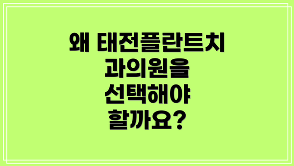 왜 태전플란트치과의원을 선택해야 할까요?