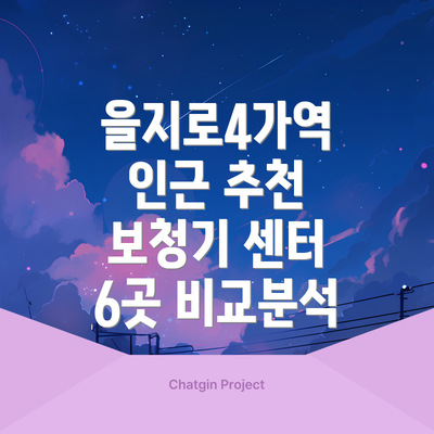 을지로4가역 인근 추천 보청기 센터 6곳 비교분석