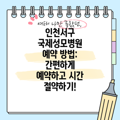 인천서구 국제성모병원 예약 방법: 간편하게 예약하고 시간 절약하기!