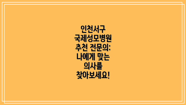 인천서구 국제성모병원 추천 전문의: 나에게 맞는 의사를 찾아보세요!