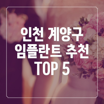 인천 계양구 임플란트 추천 TOP 5