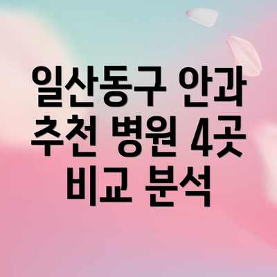 일산동구 안과 추천 병원 4곳 비교 분석
