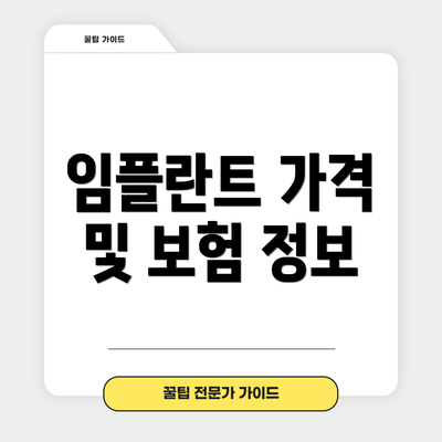 임플란트 가격 및 보험 정보