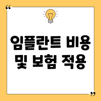 임플란트 비용 및 보험 적용