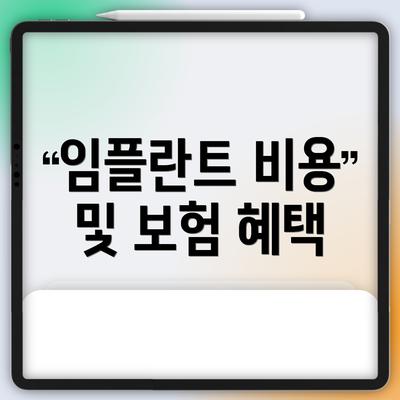 임플란트 비용 및 보험 혜택