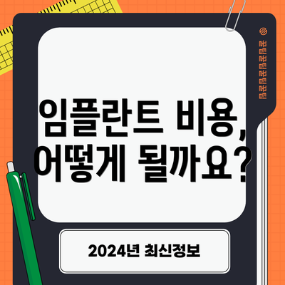 임플란트 비용, 어떻게 될까요?