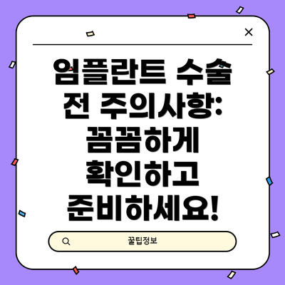임플란트 수술 전 주의사항: 꼼꼼하게 확인하고 준비하세요!