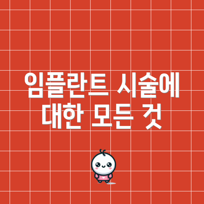 임플란트 시술에 대한 모든 것