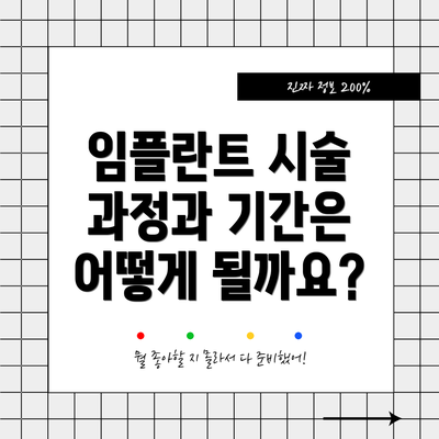 임플란트 시술 과정과 기간은 어떻게 될까요?