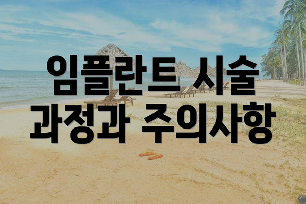 임플란트 시술 과정과 주의사항