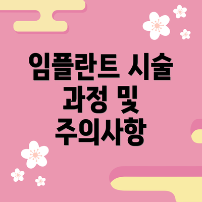 임플란트 시술 과정 및 주의사항