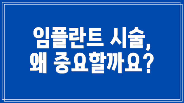 임플란트 시술, 왜 중요할까요?