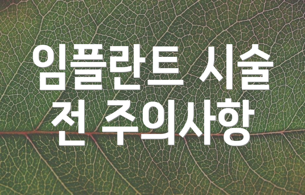 임플란트 시술 전 주의사항