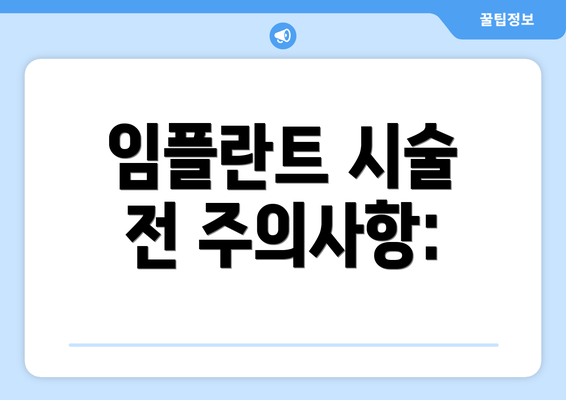 임플란트 시술 전 주의사항: