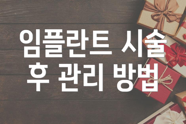 임플란트 시술 후 관리 방법