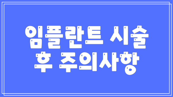 임플란트 시술 후 주의사항