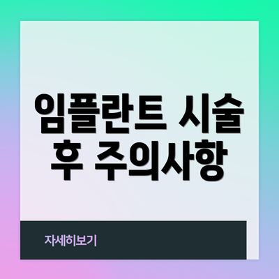 임플란트 시술 후 주의사항