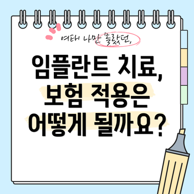 임플란트 치료, 보험 적용은 어떻게 될까요?