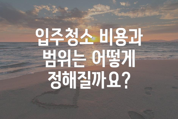 입주청소 비용과 범위는 어떻게 정해질까요?