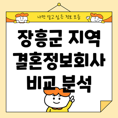 장흥군 지역 결혼정보회사 비교 분석