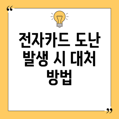 전자카드 도난 발생 시 대처 방법