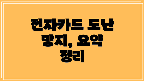 전자카드 도난 방지, 요약 정리