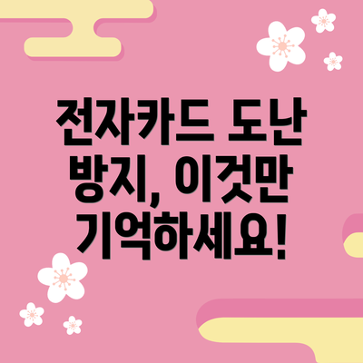 전자카드 도난 방지, 이것만 기억하세요!