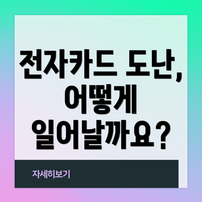 전자카드 도난, 어떻게 일어날까요?