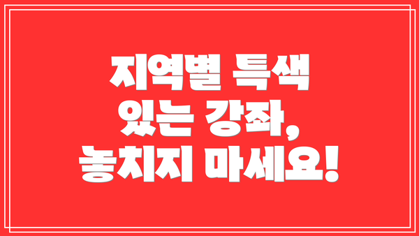 지역별 특색 있는 강좌, 놓치지 마세요!