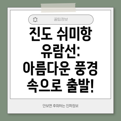 진도 쉬미항 유람선: 아름다운 풍경 속으로 출발!